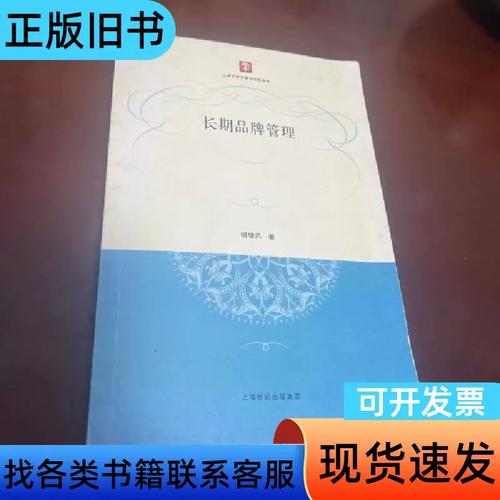 长期品牌管理 何佳讯 著