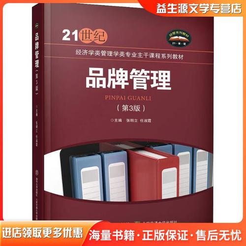 品牌管理张明立,任淑霞 著清华大学出版社9787512136878